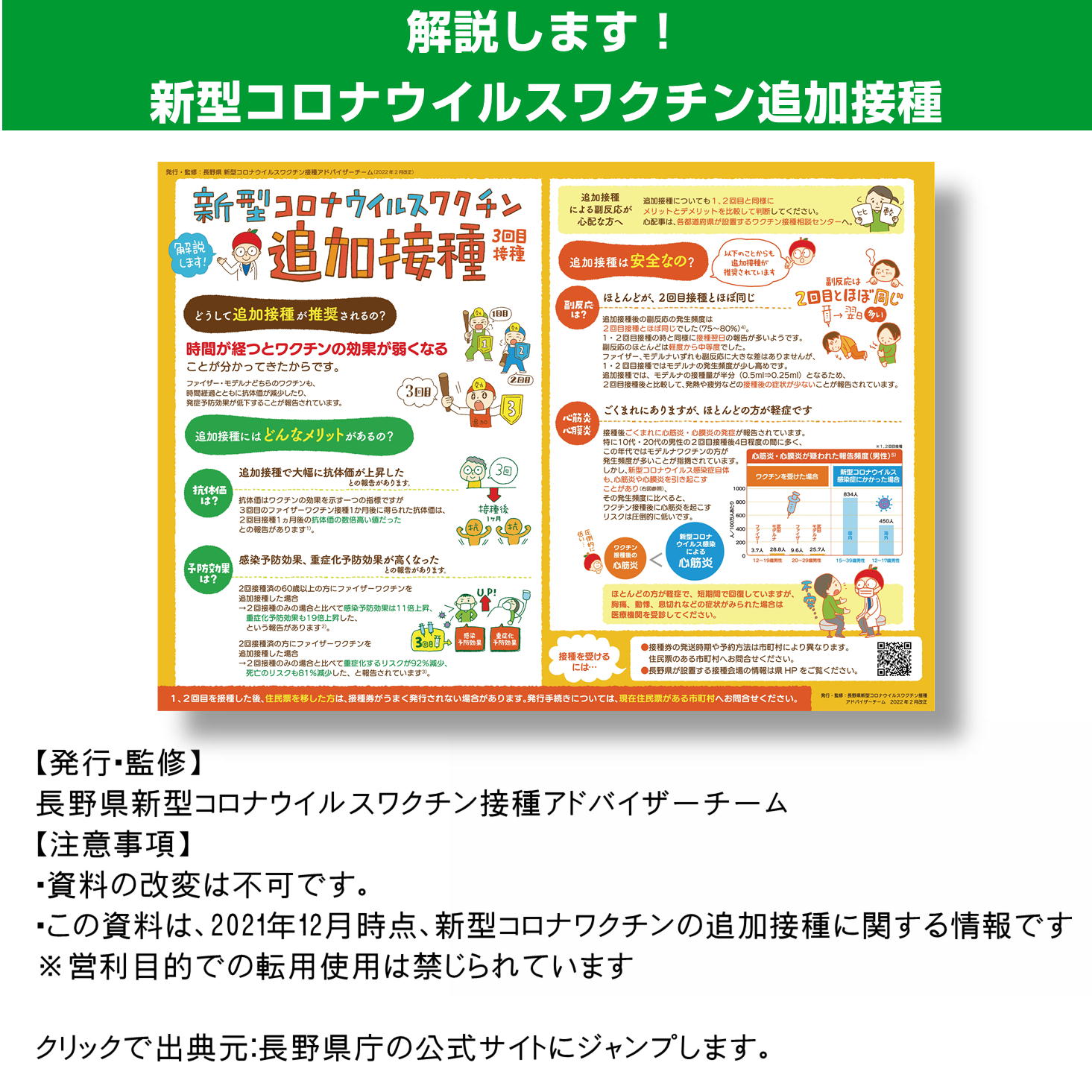 新型コロナワクチン　追加接種情報　長野県新型コロナウイルスワクチン接種アドバイザーチーム発行/監修