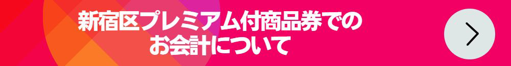 新宿区プレミアム付商品券でお会計ができます